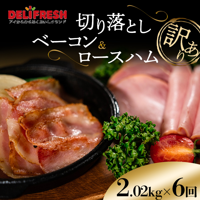 《訳あり》切り落としベーコン(280g×4パック)&ロースハム(450g×2パック) 【定期便6回】 詰合せ セット 切り落とし ベーコン ロースハム ハム スライス 豚肉 豚 肉 朝食 お弁当 おかず おつま