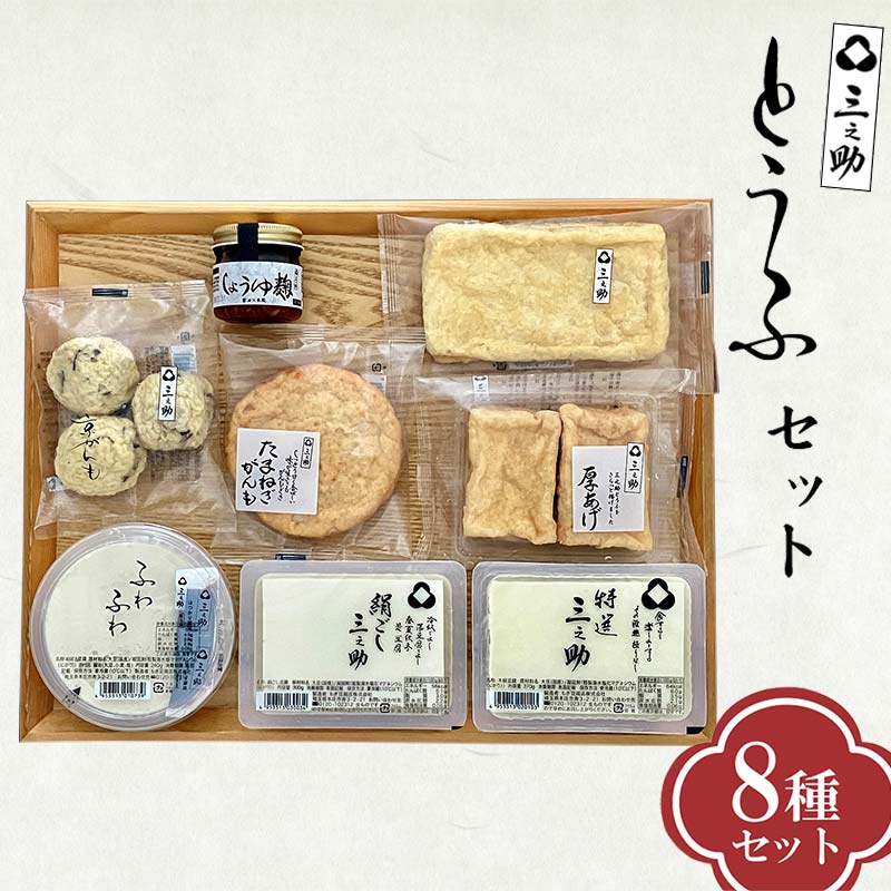 三之助豆腐 8種8個 詰合せ セット 豆腐 とうふ 木綿 特選三之助 おぼろ豆腐 油揚げ 厚揚げ がんも 煮物 鍋 おでん おかず 冷奴 詰め合わせ 自宅用 家庭用 料理 ご当地 食品 国産 関東 F5K-476埼