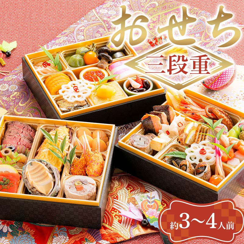 2025年 迎春 おせち 五州園特選 おせち料理 三段重 約3〜4人前 全39品 2024年12月末日お届け 和食 洋食 肉 謹製 お節 冷蔵 盛り付け済み 年末 年内 配送 先行予約 縁起物 定番 本格 重箱 人気 F5K-49