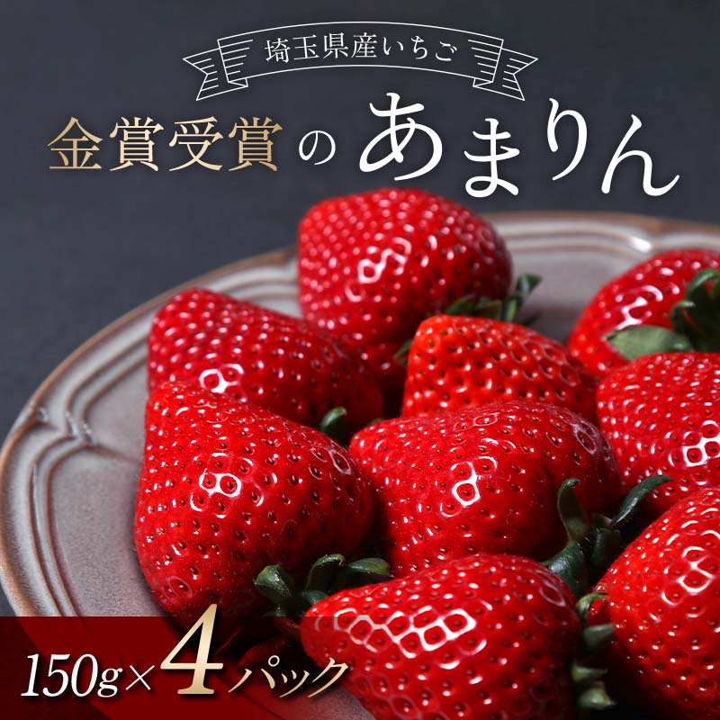 ≪先行予約≫【U FIRM!】埼玉県本庄市産 金賞受賞のあまりん4パック(各150g)2026年1月上旬から順次発送 苺 いちご イチゴ ストロベリー 新品種 甘い あまい 果物 フルーツ 冬 果実 デザート