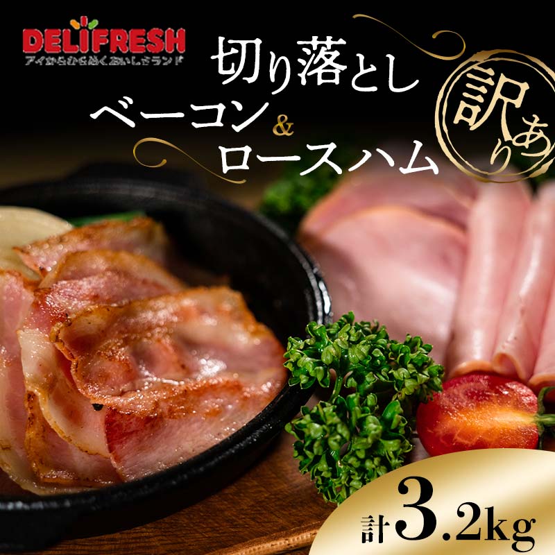 《訳あり》切り落としベーコン(200g×8)&ロースハム(400g×4) 計3.2kg 詰合せセット 切り落とし ベーコン ロースハム ハム スライス 豚肉 豚 肉 朝食 お弁当 おかず おつまみ 食品 関東 F5K-550埼玉
