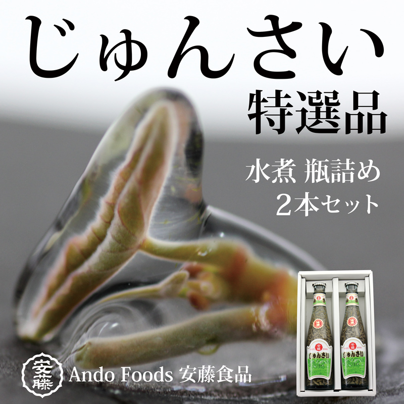特選じゅんさい水煮瓶詰め2本秋田県三種町19000野菜・きのこ