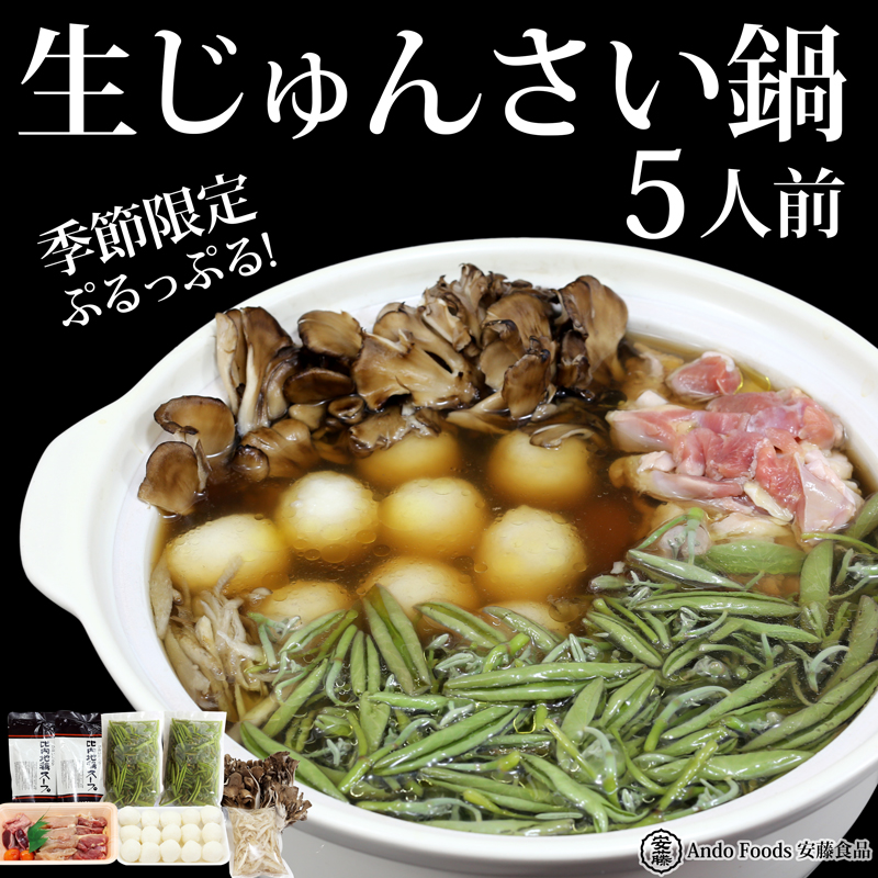 生じゅんさい鍋 5人前《冷蔵》(2026年5月上旬頃〜7月下旬までに発送予定)秋田県三種町42000野菜・きのこ