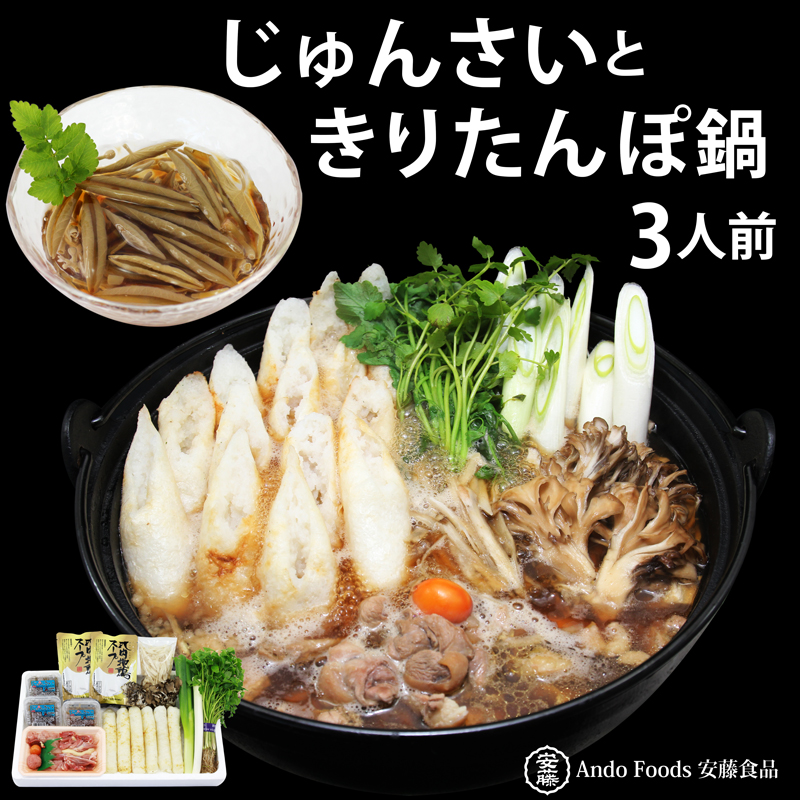 きりたんぽ鍋セット じゅんさいカップつき 3人前秋田県三種町28000鍋セット・総菜・加工食品鍋セット