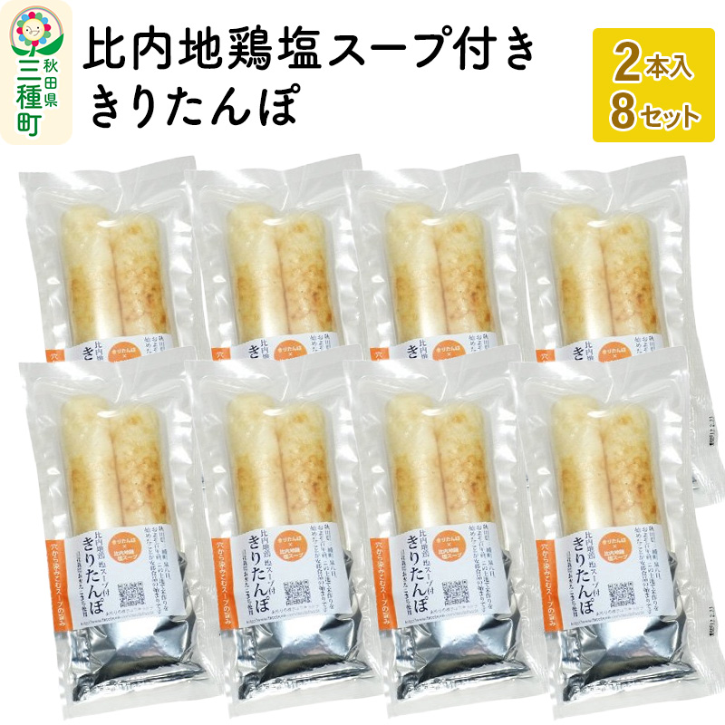 スープ付ききりたんぽ 2本入×8セット秋田県三種町17000鍋セット・総菜・加工食品