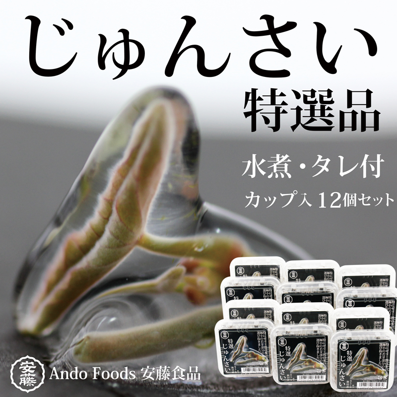 特選じゅんさい水煮カップ入り12個秋田県三種町36000野菜・きのこ