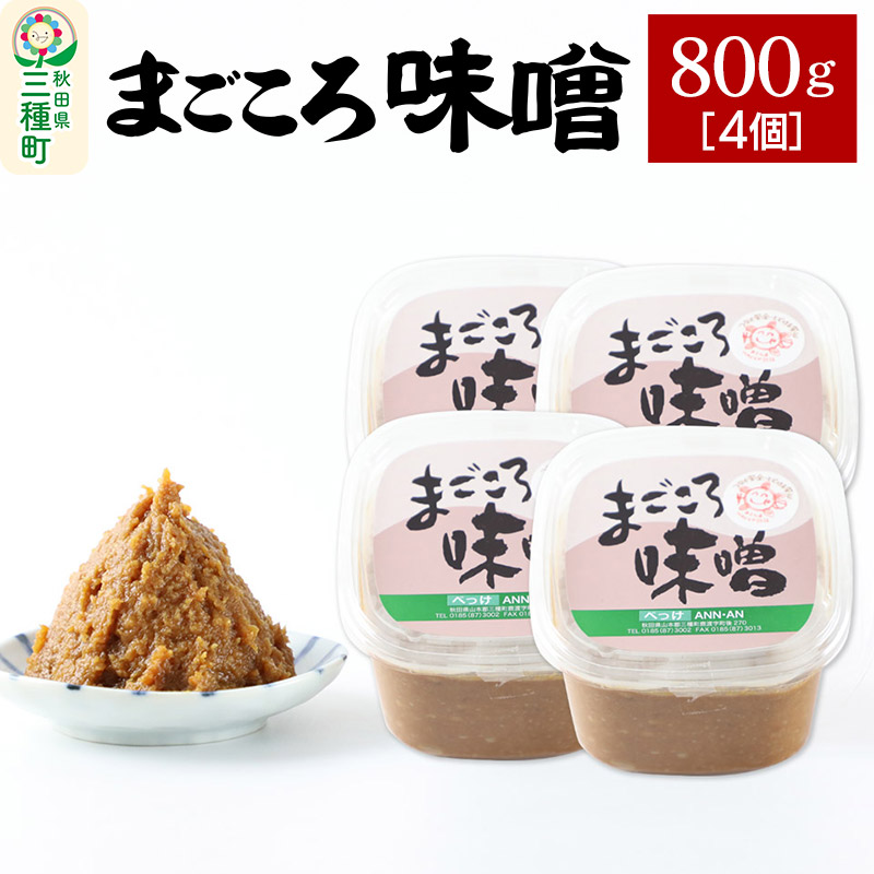 まごころ味噌 (800g×4個)秋田県三種町12000調味料・油
