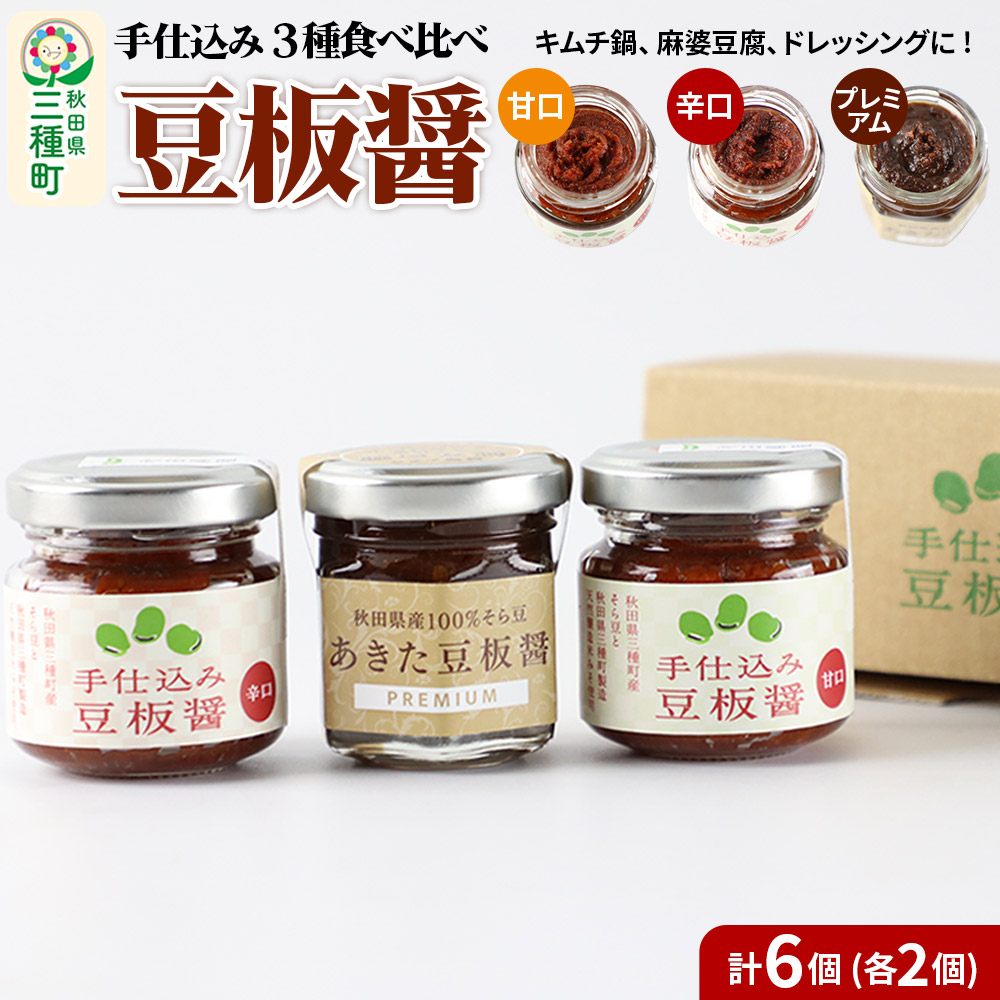 手仕込み 豆板醤 3種食べ比べセット(甘口、辛口、プレミアム)各2個秋田県三種町10000調味料・油