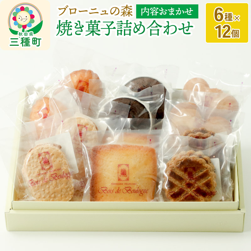 内容おまかせ!焼き菓子詰め合わせ 12個入り秋田県三種町13000菓子・スイーツ焼き菓子