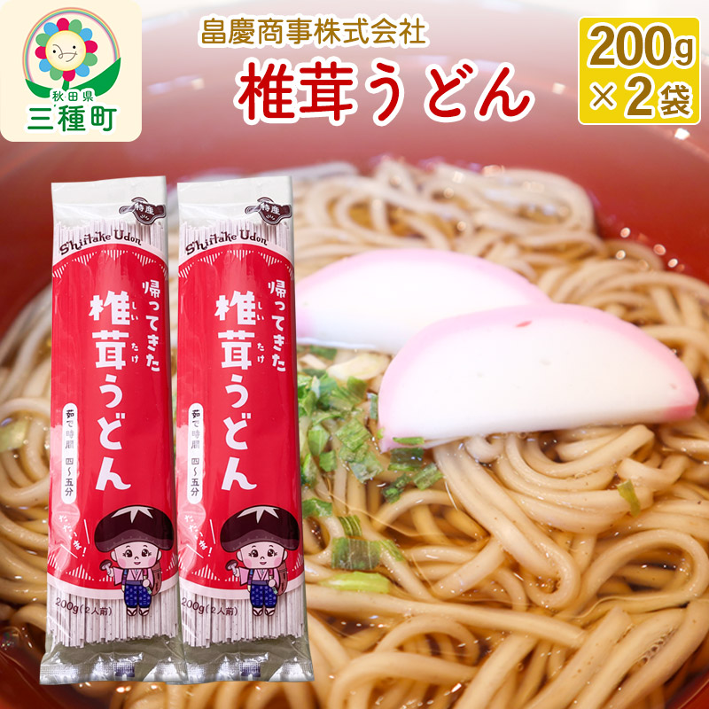 椎茸うどん200g×2袋秋田県三種町4000麺うどん