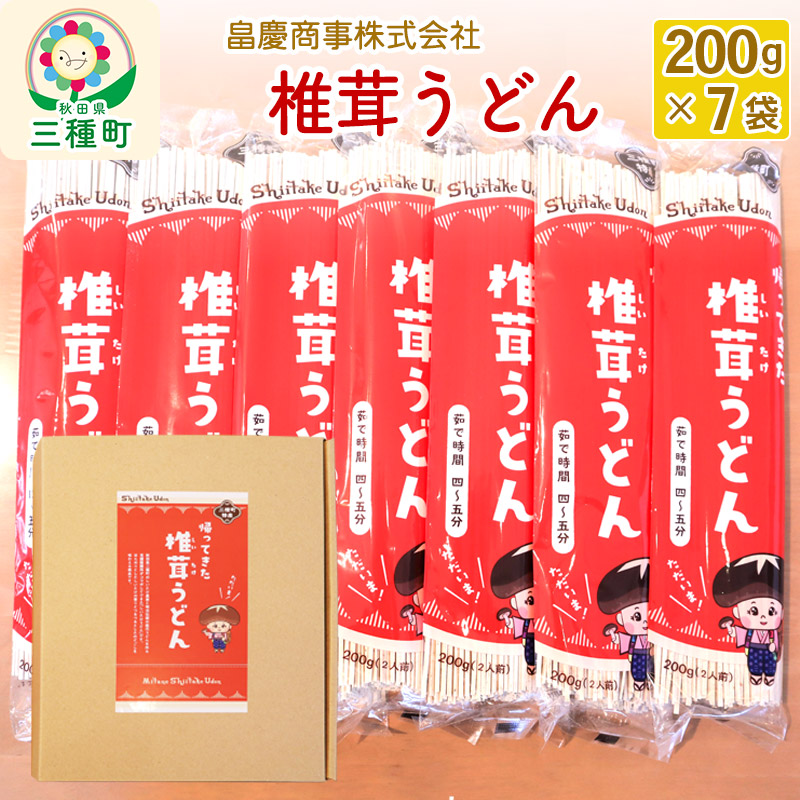 椎茸うどん200g×7袋秋田県三種町12000麺うどん