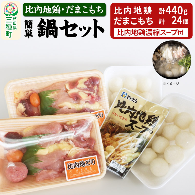 簡単鍋セット 比内地鶏・だまこもち 《冷蔵》秋田県三種町16000鍋セット・総菜・加工食品