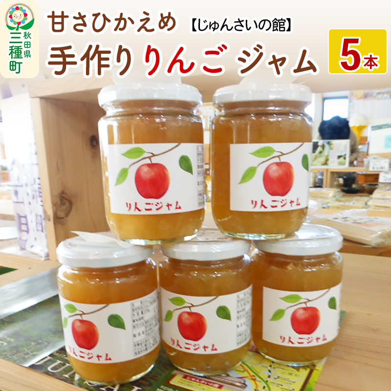 甘さひかえめ 手作りりんごジャム 5本(250g×5本) リンゴ 林檎 フルーツ秋田県三種町14000鍋セット・総菜・加工食品