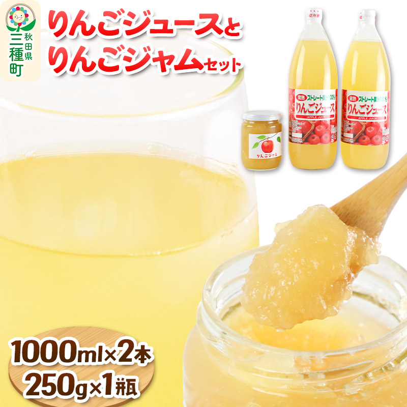 りんごジュース 1,000ml×2本とりんごジャム 250g×1瓶 セット秋田県三種町12000お茶・飲料果汁・野菜飲料