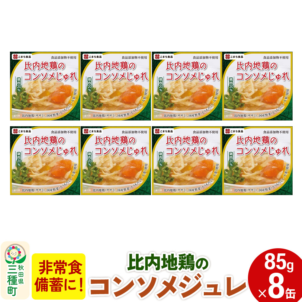 比内地鶏のコンソメじゅれ 8缶(85g×8缶)秋田県三種町14000鍋セット・総菜・加工食品