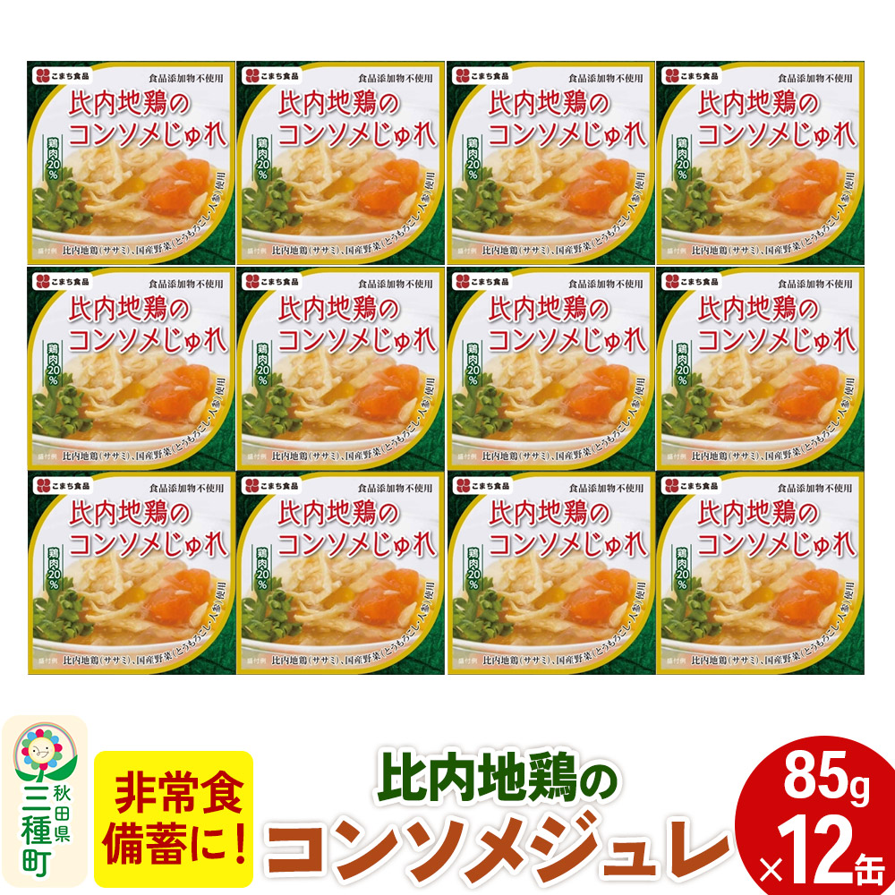 比内地鶏のコンソメじゅれ 12缶(85g×12缶)秋田県三種町20000鍋セット・総菜・加工食品