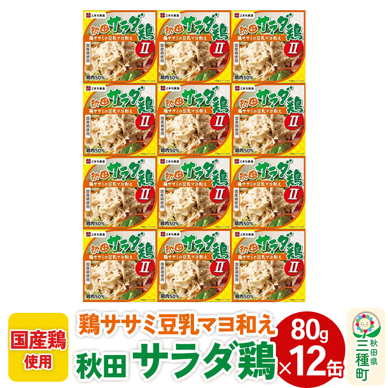 秋田サラダ鶏 12缶(80g×12缶)秋田県三種町21000鍋セット・総菜・加工食品