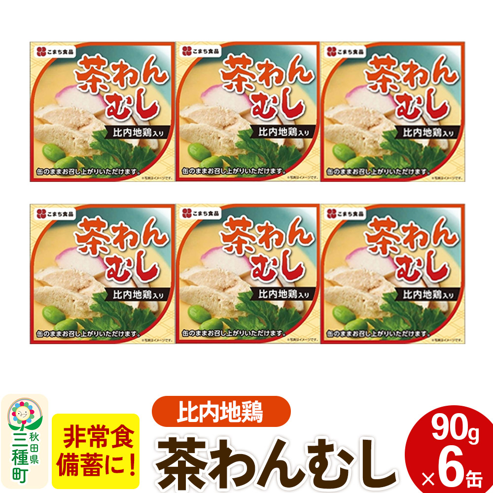 比内地鶏入り茶わん蒸し 6缶(90g×6缶)秋田県三種町12000鍋セット・総菜・加工食品