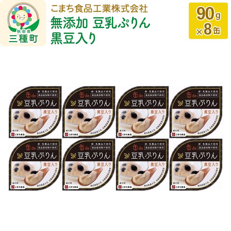 無添加 豆乳ぷりん(黒豆入り) 8缶(90g×8缶)秋田県三種町13000鍋セット・総菜・加工食品