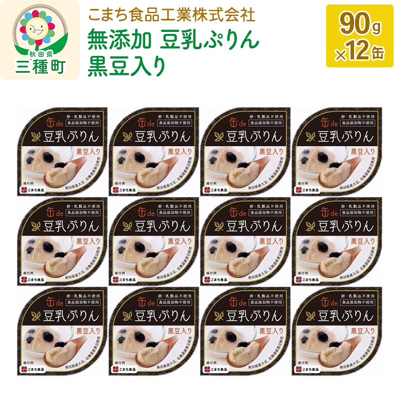 無添加 豆乳ぷりん(黒豆入り) 12缶(90g×12缶)秋田県三種町20000鍋セット・総菜・加工食品