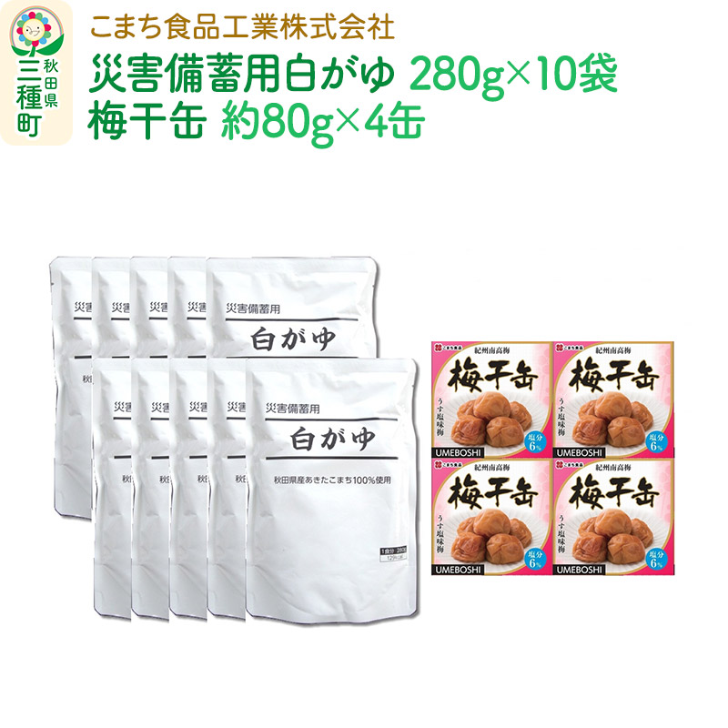 災害備蓄用白がゆ(10袋)、梅干缶(紀州南高梅)(4缶)セット秋田県三種町24000鍋セット・総菜・加工食品