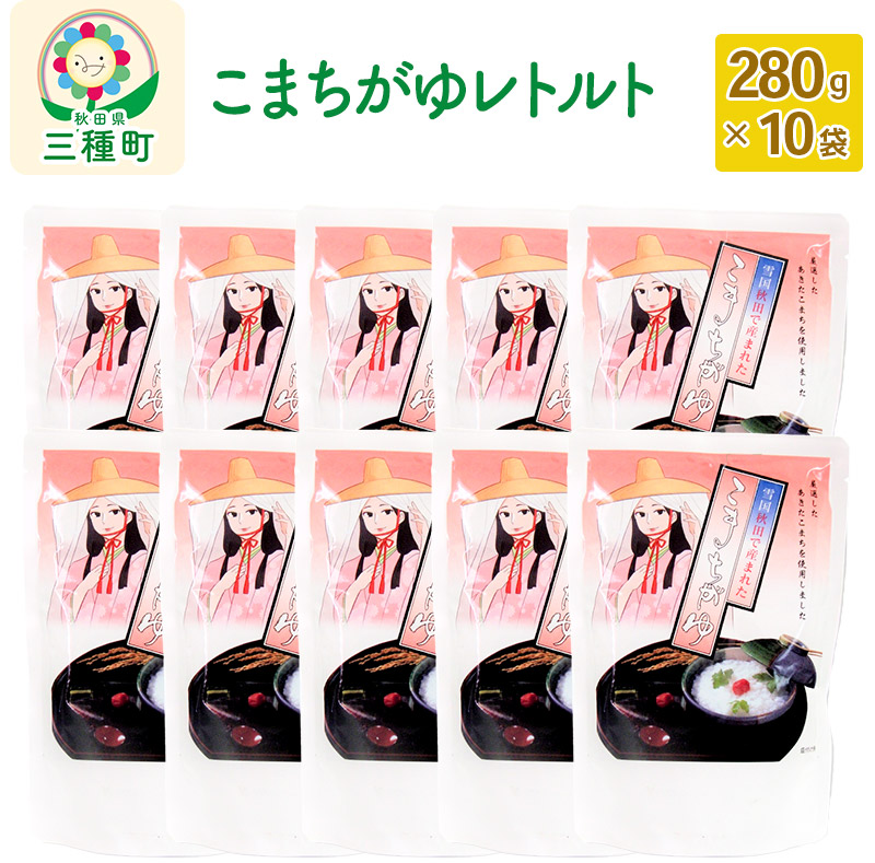 こまちがゆレトルト 10袋(280g×10袋)秋田県三種町14000鍋セット・総菜・加工食品
