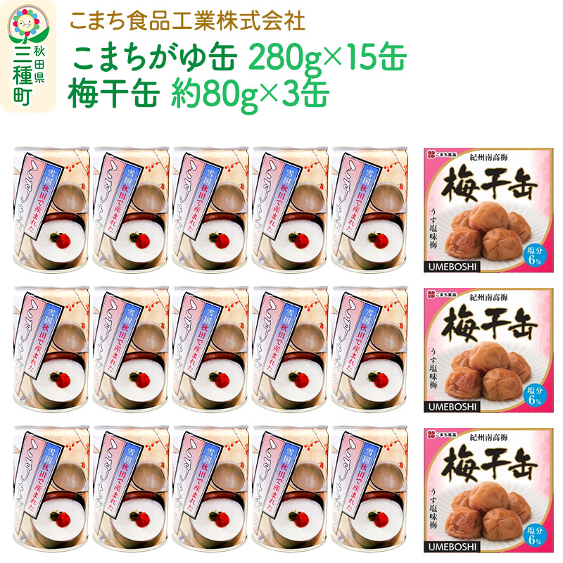 こまちがゆ(15缶)、梅干缶(紀州南高梅)(3缶)セット秋田県三種町27000鍋セット・総菜・加工食品
