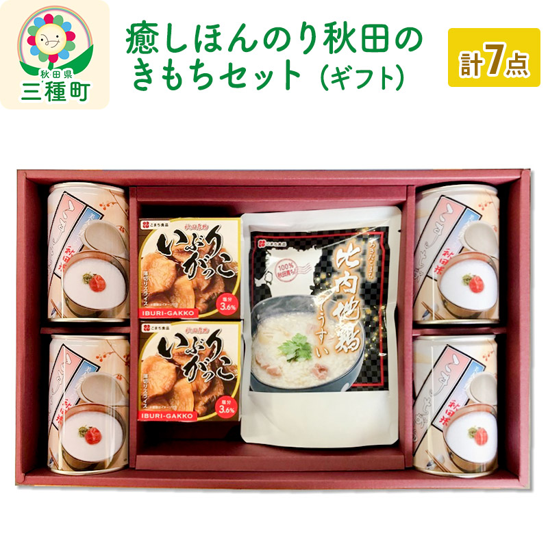 癒しほんのり秋田のきもちセット ギフト箱入り(こまちがゆ・いぶりがっこ缶・比内地鶏ぞうすい)秋田県三種町15000鍋セット・総菜・加工食品