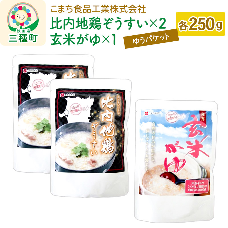 比内地鶏ぞうすい(2袋)、発芽玄米がゆ(1袋)セット ゆうパケット秋田県三種町7000肉鶏肉