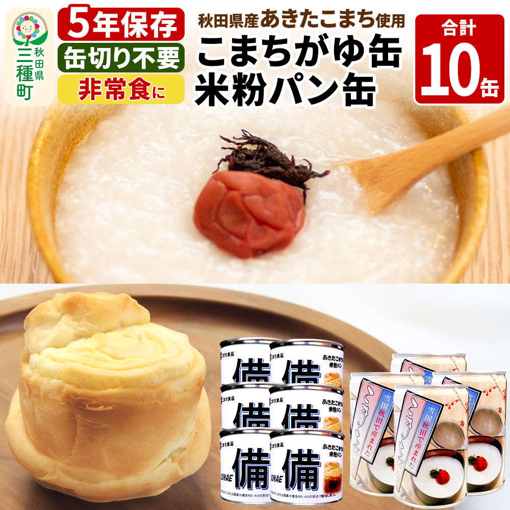 こまちがゆ(4缶)、あきたこまちの米粉パン(6缶)セット秋田県三種町20000肉
