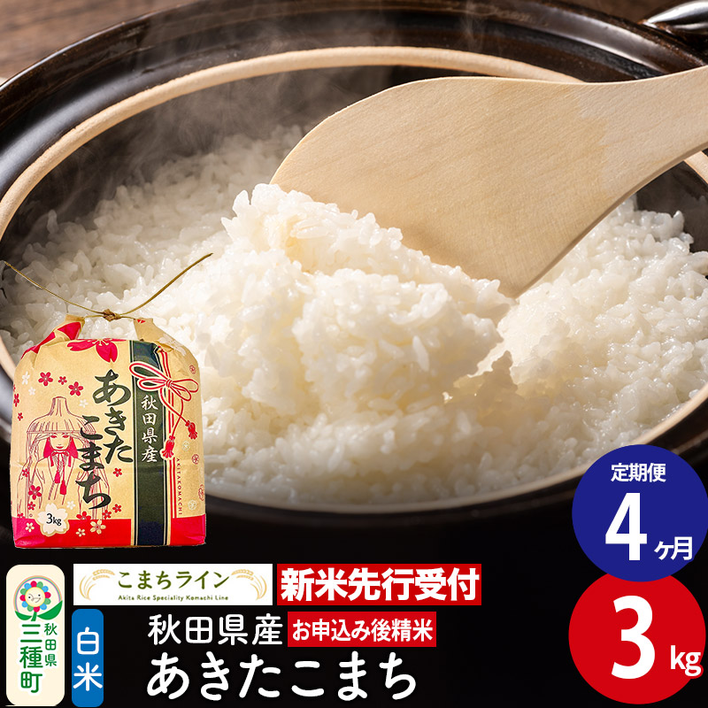 《新米先行受付》《定期便4ヶ月》あきたこまち【白米】3kg 秋田県産 令和7年産 こまちライン秋田県三種町48000米・パン白米