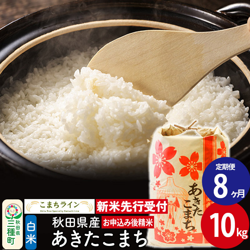 《新米先行受付》《定期便8ヶ月》【白米】あきたこまち 10kg 秋田県産 令和7年産  こまちライン秋田県三種町280000米・パン白米