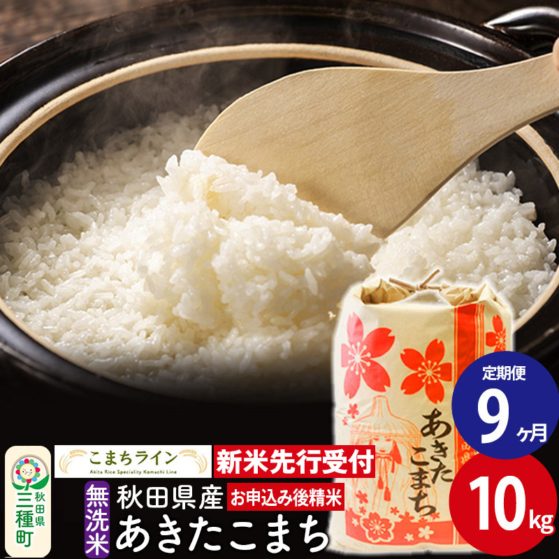《新米先行受付》《定期便9ヶ月》【無洗米】あきたこまち 10kg 秋田県産 令和7年産  こまちライン秋田県三種町315000米・パン無洗米