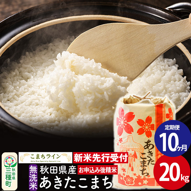 《新米先行受付》《定期便10ヶ月》【無洗米】あきたこまち 20kg 秋田県産 令和7年産  こまちライン秋田県三種町520000米・パン無洗米