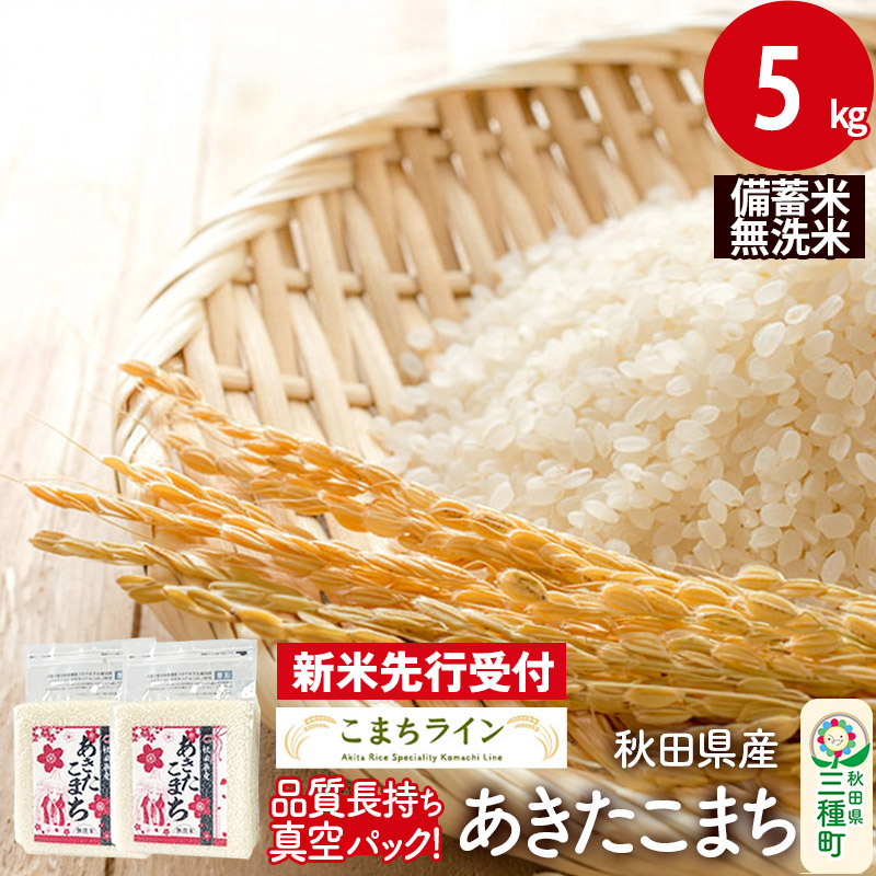 《新米先行受付》【無洗米】備蓄米 あきたこまち 5kg 秋田県産 令和7年産  こまちライン 災害時 緊急時の備えに秋田県三種町20000米・パン無洗米