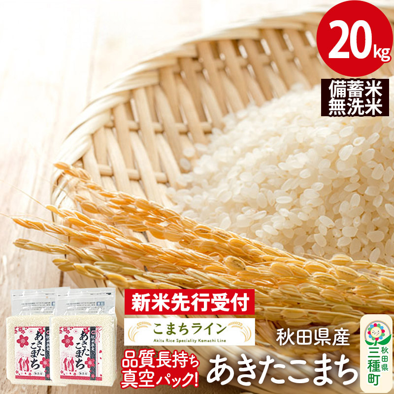 《新米先行受付》【無洗米】備蓄米 あきたこまち 20kg 秋田県産 令和7年産  こまちライン 災害時 緊急時の備えに秋田県三種町72000米・パン無洗米
