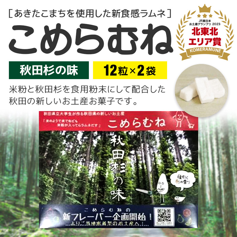 こめらむね【秋田杉の味】24粒入(12粒×2袋)×1セット ラムネ菓子 <ゆうパケット>秋田県三種町3000菓子・スイーツその他 和菓子