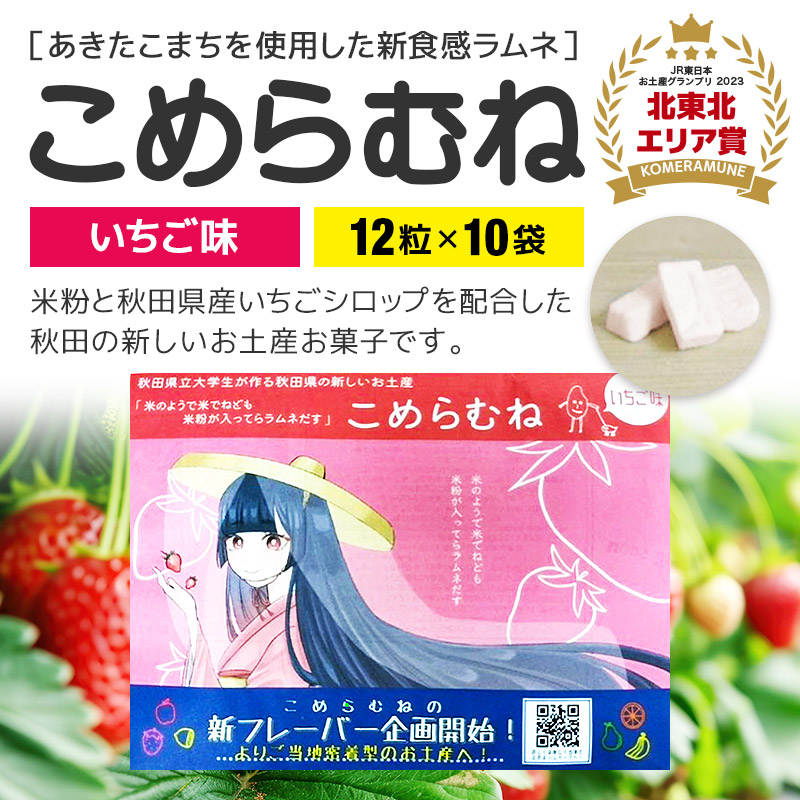 こめらむね【いちご味】24粒入(12粒×2袋)×5セット ラムネ菓子 <ゆうパケット>秋田県三種町10000菓子・スイーツその他 和菓子