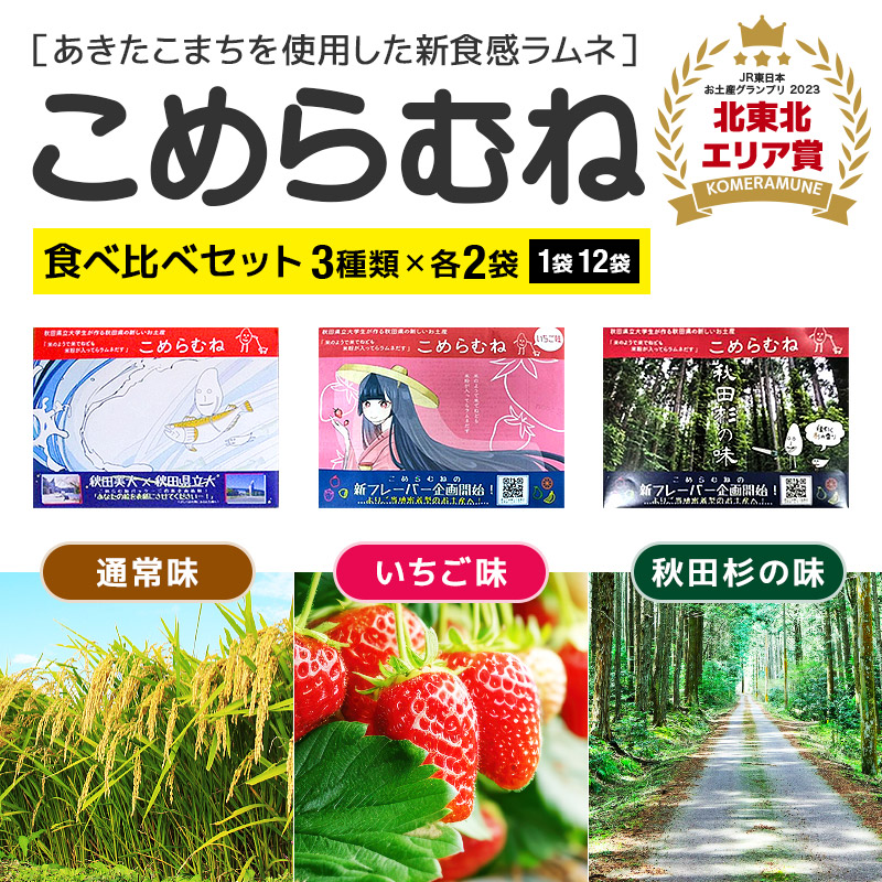 こめらむね 食べ比べ【通常・秋田杉の味・いちご味】各24粒入(12粒×2袋)×1セット 計3セット ラムネ菓子 <ゆうパケット>秋田県三種町6000菓子・スイーツその他 和菓子