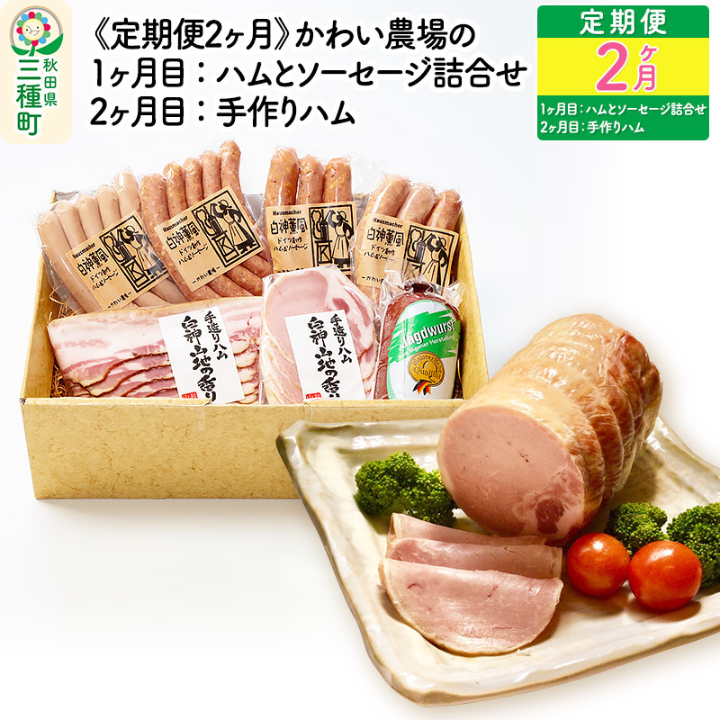 《定期便2ヶ月》かわい農場「中ヨークシャー交雑種」しっぽ豚 定期便 1ヶ月目:ハムとソーセージ詰合せ、2ヶ月目:手作りハム秋田県三種町36000鍋セット・総菜・加工食品