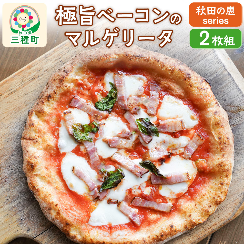 【秋田の恵series】極旨ベーコンのマルゲリータ 2枚組秋田県三種町16000鍋セット・総菜・加工食品総菜