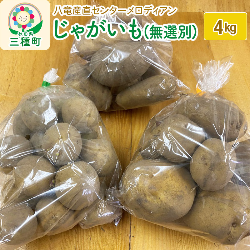じゃがいも4kg(無選別)(品種食べ比べセット)秋田県三種町9000野菜・きのこ