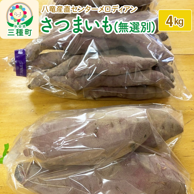 さつまいも4kg(無選別)(品種食べ比べセット)秋田県三種町9000野菜・きのこ