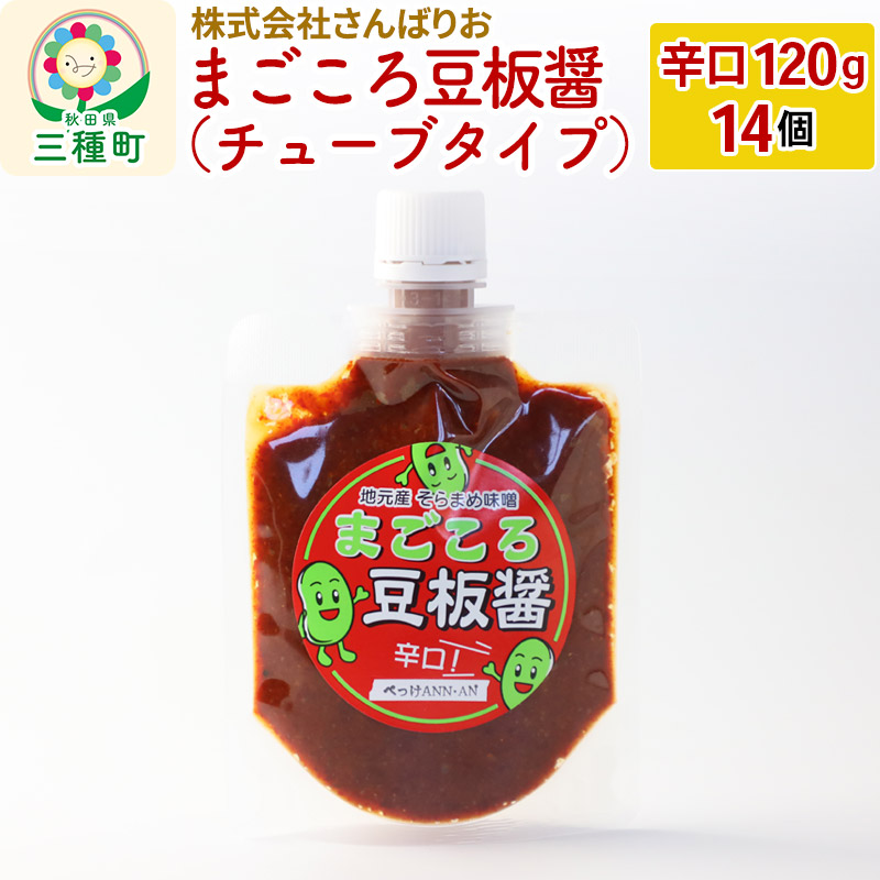 まごころ豆板醤 チューブタイプ(辛口120g×14個)秋田県三種町21000調味料・油