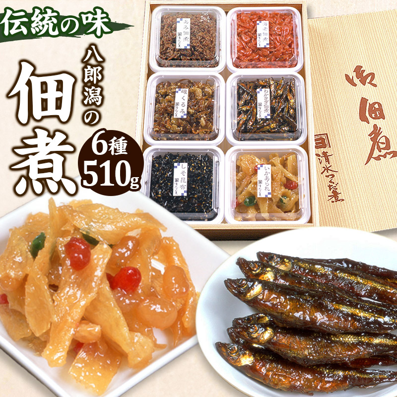つくだ煮 六種詰合せ 510g 伝統の味 八郎潟の佃煮秋田県三種町13000鍋セット・総菜・加工食品