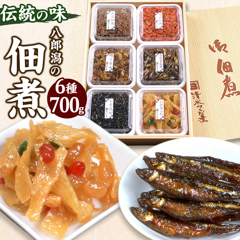つくだ煮 六種詰合せ 700g 伝統の味 八郎潟の佃煮秋田県三種町17000鍋セット・総菜・加工食品