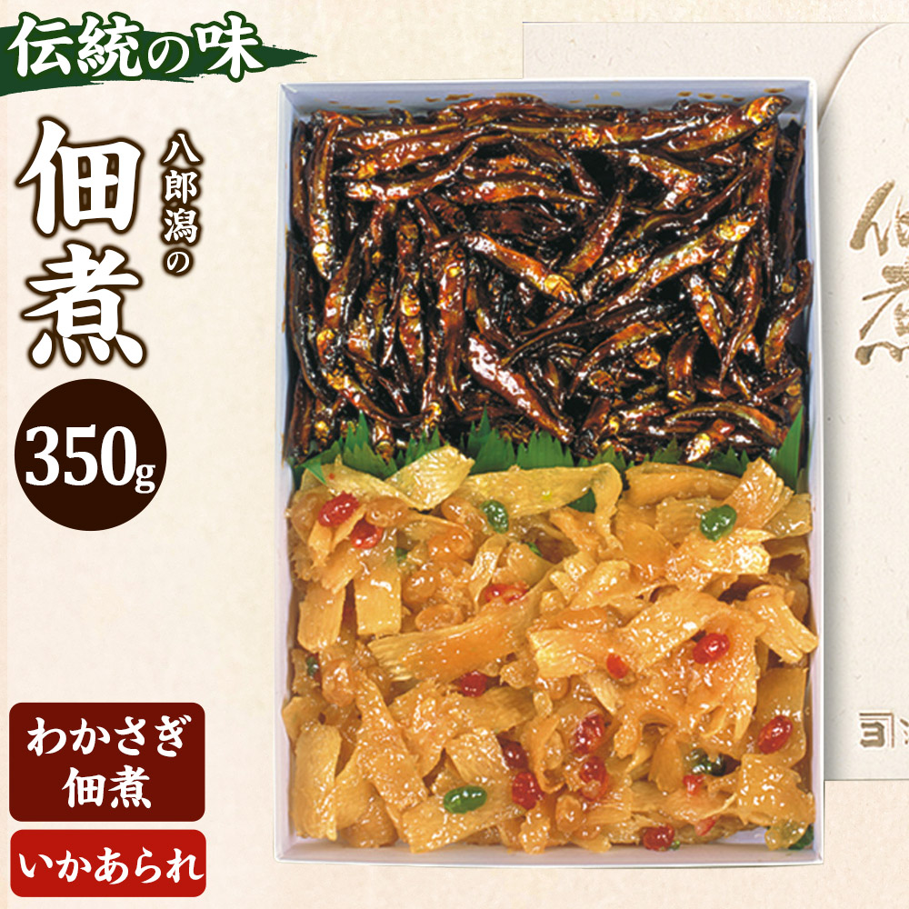 つくだ煮 二種詰合せ 350g(わかさぎ佃煮・いかあられ)秋田県三種町10000鍋セット・総菜・加工食品