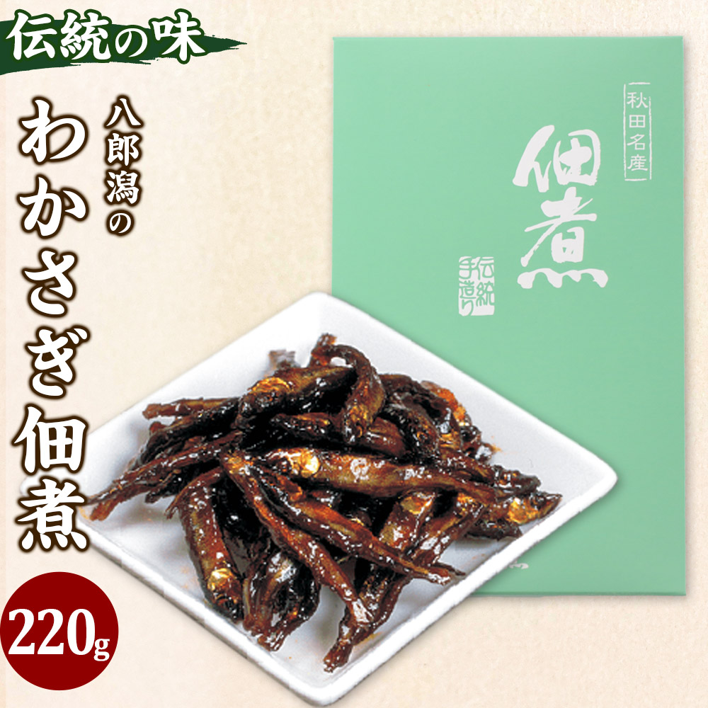 わかさぎ佃煮 220g フードパック秋田県三種町7000鍋セット・総菜・加工食品