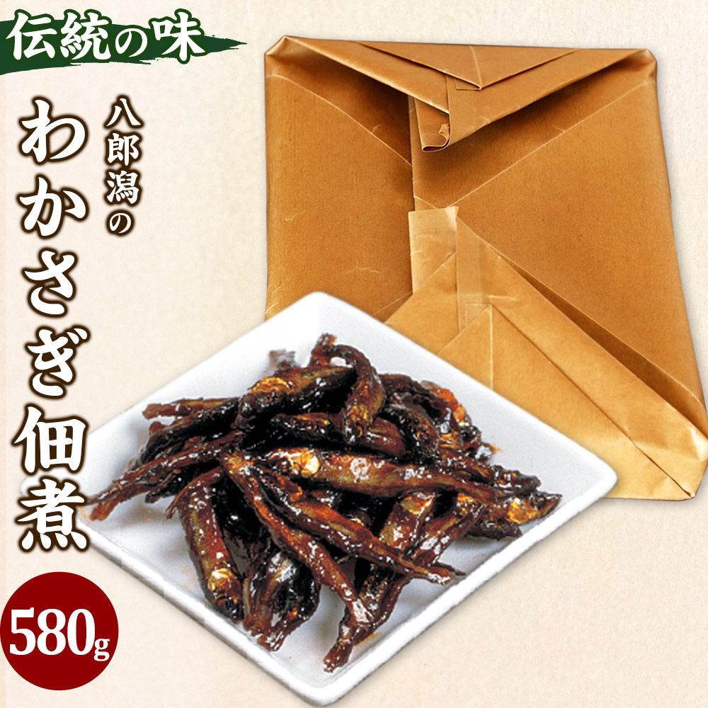 わかさぎ佃煮 580g ろう引袋秋田県三種町13000鍋セット・総菜・加工食品