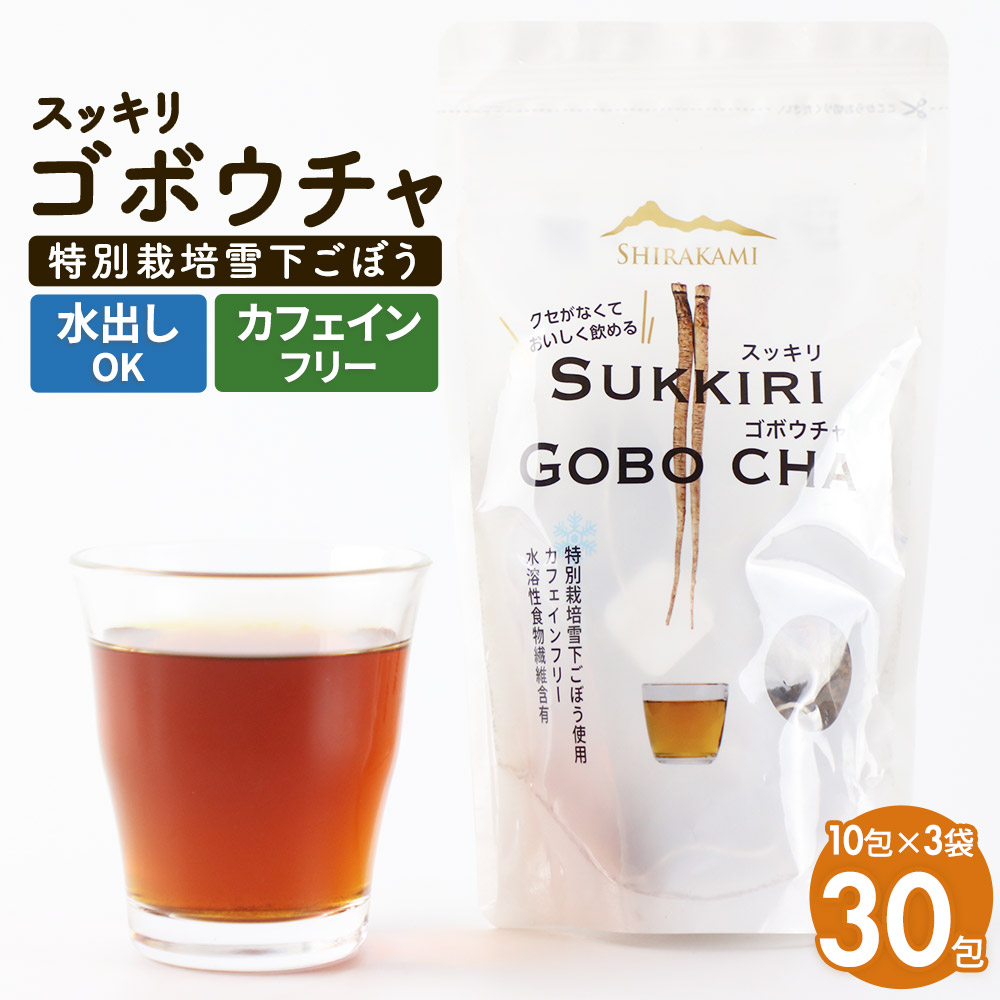 スッキリゴボウチャ ティーパックタイプ (1.5g×10包×3袋) ゆうパケット秋田県三種町5000お茶・飲料その他 お茶・飲料